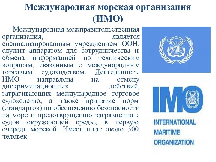 Международная морская организация (ИМО) Международная межправительственная организация, является специализированным учреждением ООН, служит аппаратом