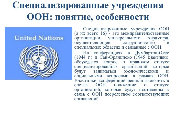Специализированные учреждения ООН: понятие, особенности Специализированные учреждения ООН (а их всего 16) -