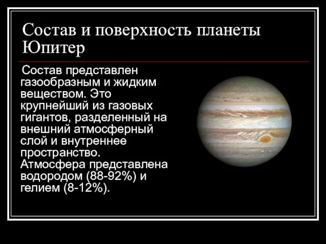 Состав и поверхность планеты Юпитер Состав представлен газообразным и жидким