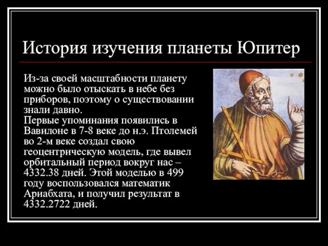 История изучения планеты Юпитер Из-за своей масштабности планету можно было