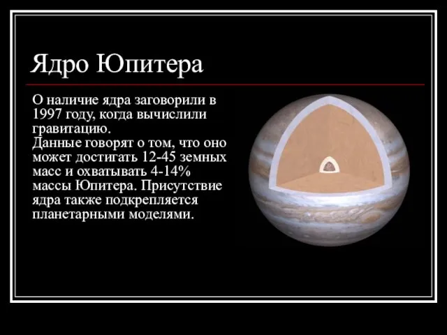 Ядро Юпитера О наличие ядра заговорили в 1997 году, когда