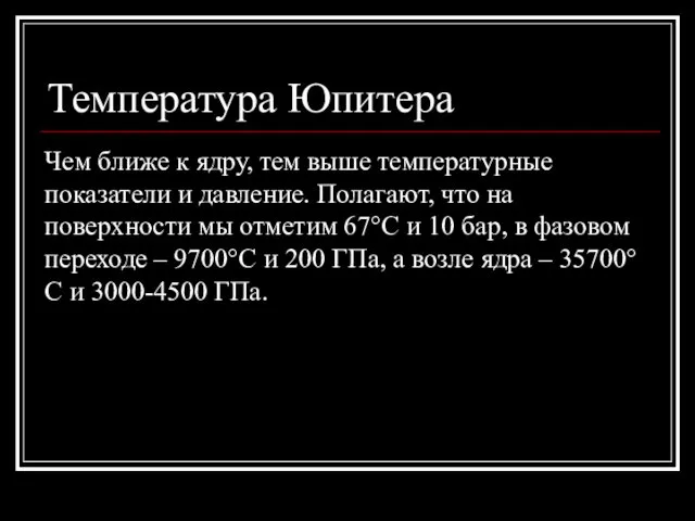 Температура Юпитера Чем ближе к ядру, тем выше температурные показатели