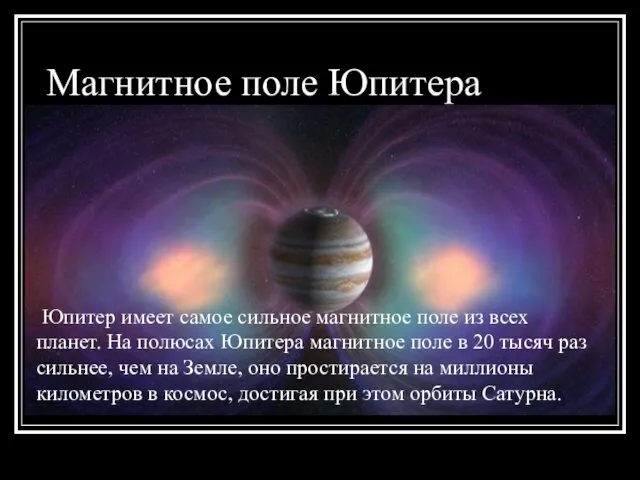 Магнитное поле Юпитера Юпитер имеет самое сильное магнитное поле из