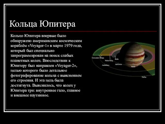 Кольца Юпитера Кольцо Юпитера впервые было обнаружено американским космическим кораблём