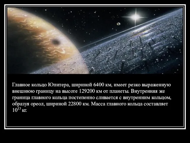 Главное кольцо Юпитера, шириной 6400 км, имеет резко выраженную внешнюю