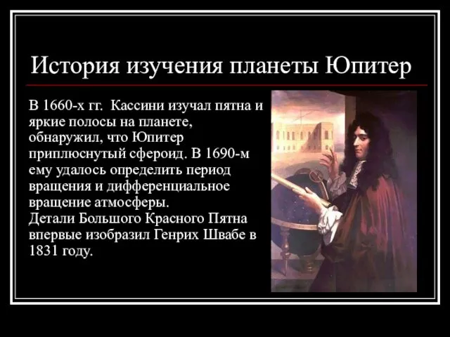 История изучения планеты Юпитер В 1660-х гг. Кассини изучал пятна