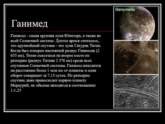 Ганимед Ганимед - самая крупная луна Юпитера, а также во