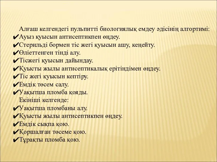 Алғаш келгендегі пульпитті биологиялық емдеу әдісінің алгортимі: Ауыз қуысын антисептикпен