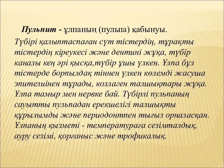 Пульпит - ұлпаның (пульпа) қабынуы. Түбірі қалыптаспаған сүт тістердің, тұрақты