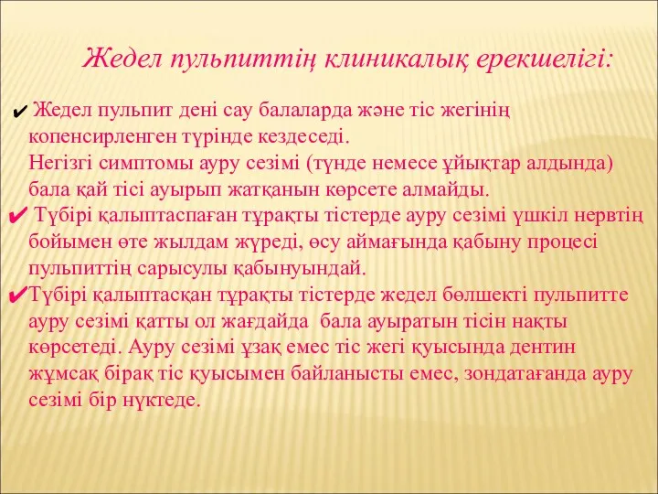 Жедел пульпиттің клиникалық ерекшелігі: Жедел пульпит дені сау балаларда және