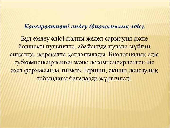 Консервативті емдеу (биологиялық әдіс). Бұл емдеу әдісі жалпы жедел сарысулы