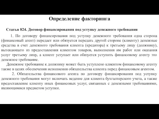 Определение факторинга Статья 824. Договор финансирования под уступку денежного требования