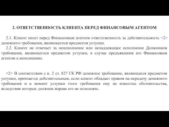 2. ОТВЕТСТВЕННОСТЬ КЛИЕНТА ПЕРЕД ФИНАНСОВЫМ АГЕНТОМ 2.1. Клиент несет перед