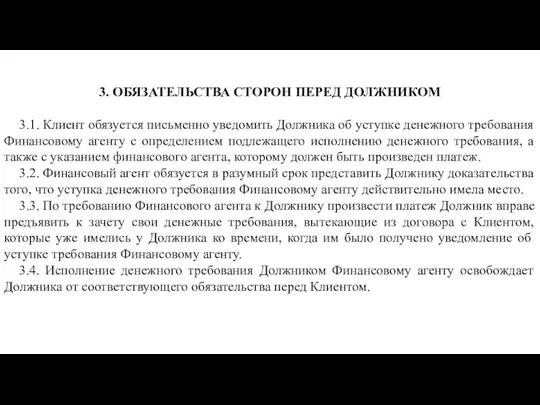 3. ОБЯЗАТЕЛЬСТВА СТОРОН ПЕРЕД ДОЛЖНИКОМ 3.1. Клиент обязуется письменно уведомить