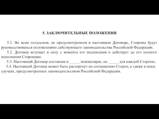 5. ЗАКЛЮЧИТЕЛЬНЫЕ ПОЛОЖЕНИЯ 5.1. Во всем остальном, не предусмотренном в