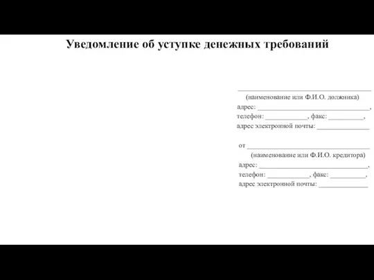 ______________________________________ (наименование или Ф.И.О. должника) адрес: ________________________________, телефон: ____________, факс: