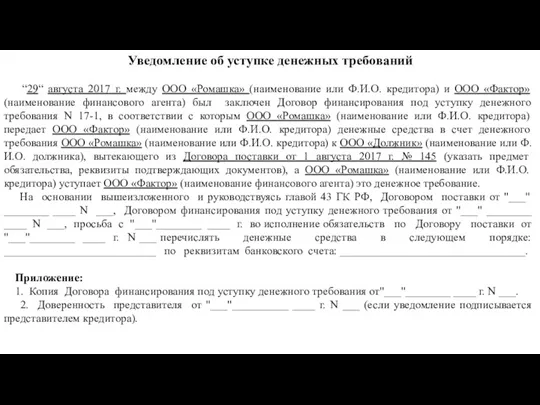 Уведомление об уступке денежных требований “29“ августа 2017 г. между