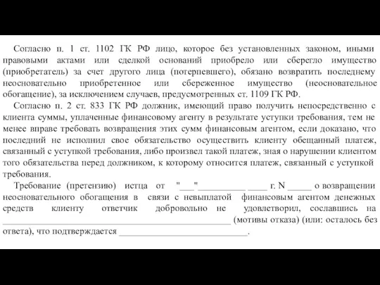 Согласно п. 1 ст. 1102 ГК РФ лицо, которое без