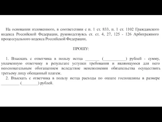 На основании изложенного, в соответствии с п. 1 ст. 833,