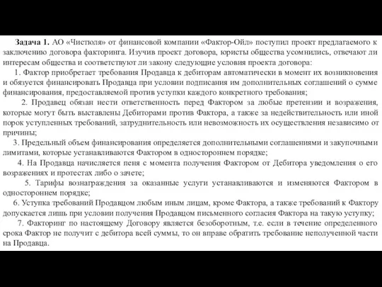 Задача 1. АО «Чистюля» от финансовой компании «Фактор-Ойл» поступил проект