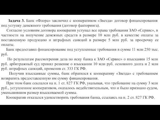 Задача 3. Банк «Флора» заключил с кооперативом «Звезда» договор финансирования