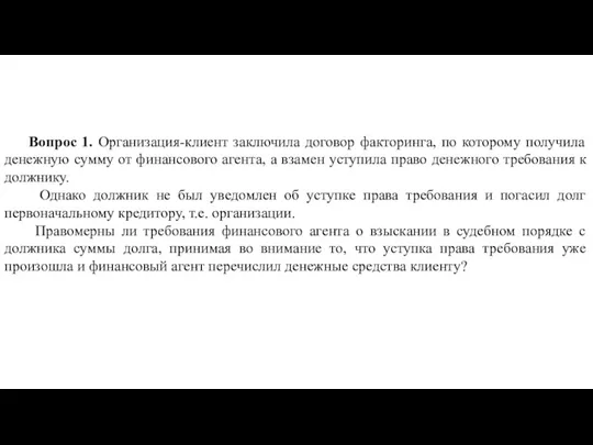 Вопрос 1. Организация-клиент заключила договор факторинга, по которому получила денежную