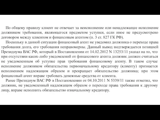 По общему правилу клиент не отвечает за неисполнение или ненадлежащее