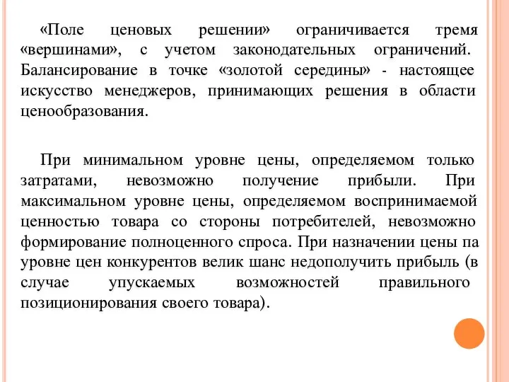 «Поле ценовых решении» ограничивается тремя «вершинами», с учетом законодательных ограничений.