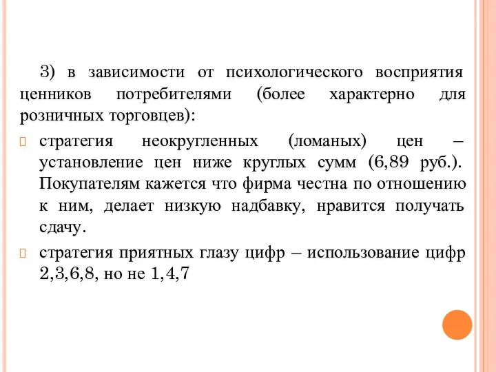 3) в зависимости от психологического восприятия ценников потребителями (более характерно