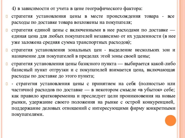 4) в зависимости от учета в цене географического фактора: стратегия