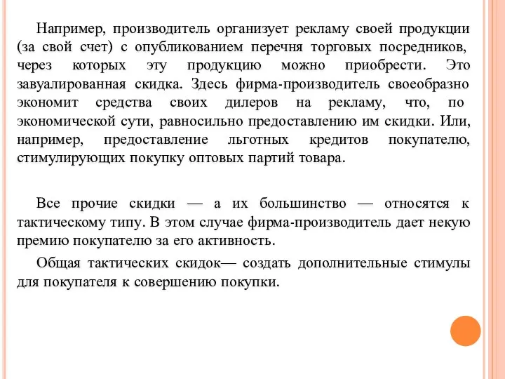 Например, производитель организует рекламу своей продукции (за свой счет) с