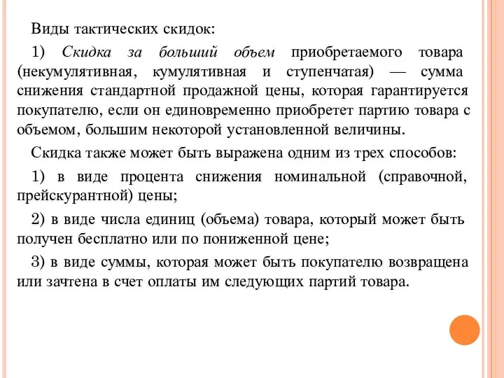 Виды тактических скидок: 1) Скидка за больший объем приобретаемого товара