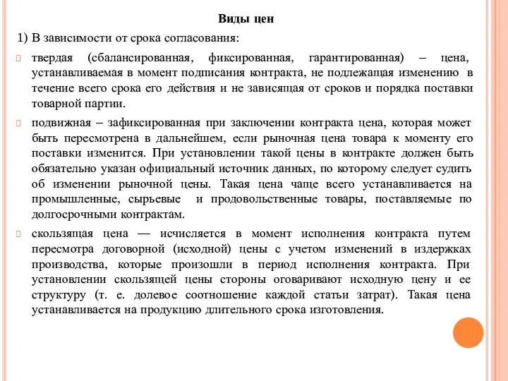 Виды цен 1) В зависимости от срока согласования: твердая (сбалансированная,