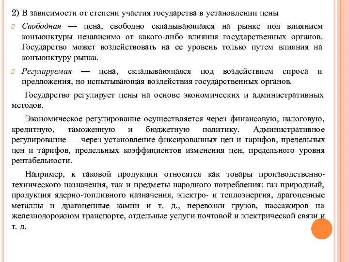 2) В зависимости от степени участия государства в установлении цены