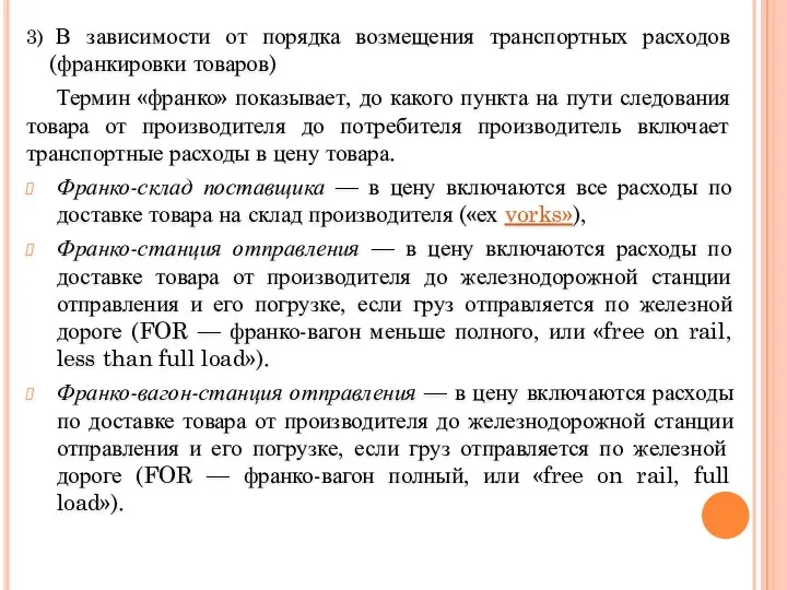 3) В зависимости от порядка возмещения транспортных расходов (франкировки товаров)