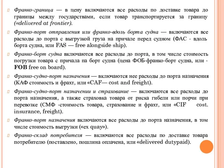 Франко-граница — в цену включаются все расходы по доставке товара