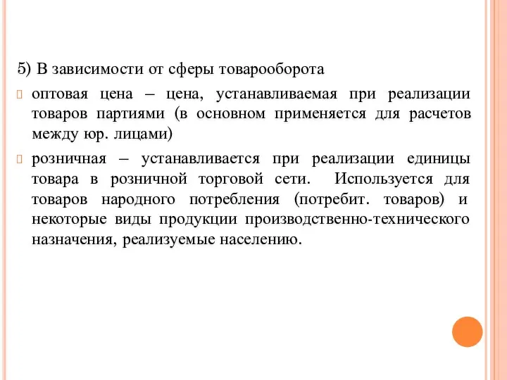 5) В зависимости от сферы товарооборота оптовая цена – цена,