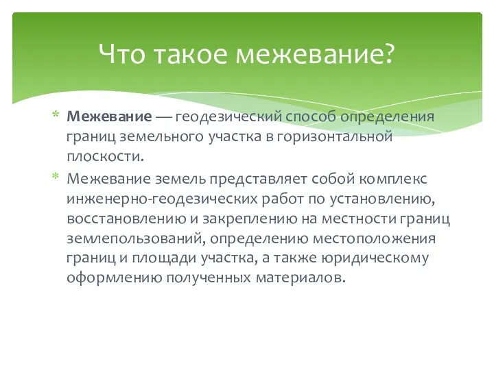 Межевание — геодезический способ определения границ земельного участка в горизонтальной