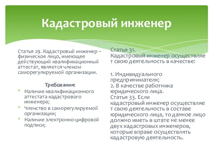 Кадастровый инженер Статья 29. Кадастровый инженер – физическое лицо, имеющее