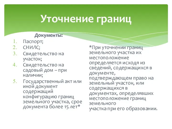 Уточнение границ Документы: Паспорт; СНИЛС; Свидетельство на участок; Свидетельство на