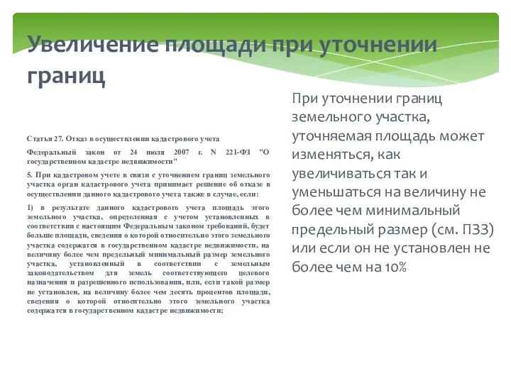 Статья 27. Отказ в осуществлении кадастрового учета Федеральный закон от