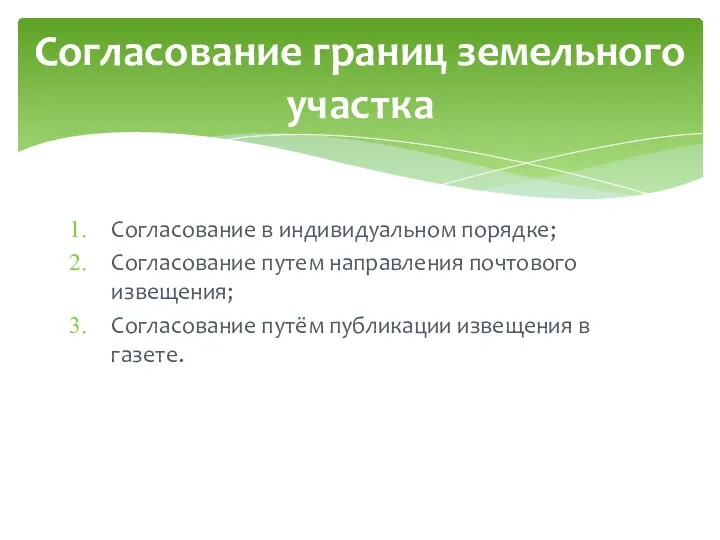 Согласование в индивидуальном порядке; Согласование путем направления почтового извещения; Согласование