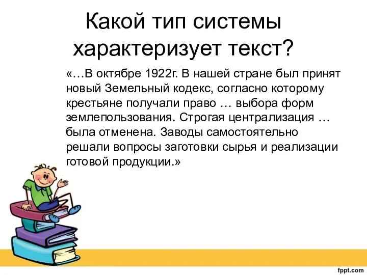 Какой тип системы характеризует текст? «…В октябре 1922г. В нашей