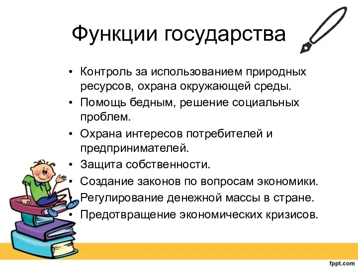 Функции государства Контроль за использованием природных ресурсов, охрана окружающей среды.