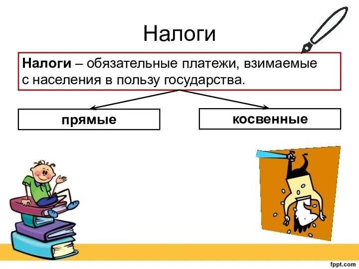 Налоги Налоги – обязательные платежи, взимаемые с населения в пользу государства. прямые косвенные