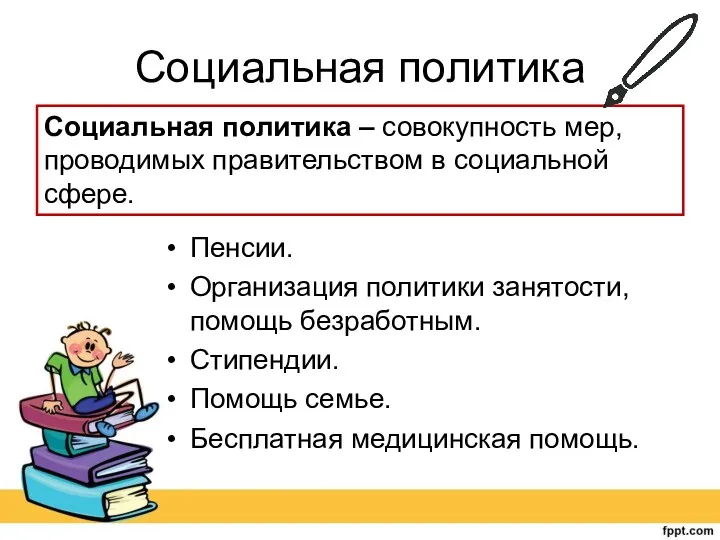 Социальная политика Пенсии. Организация политики занятости, помощь безработным. Стипендии. Помощь