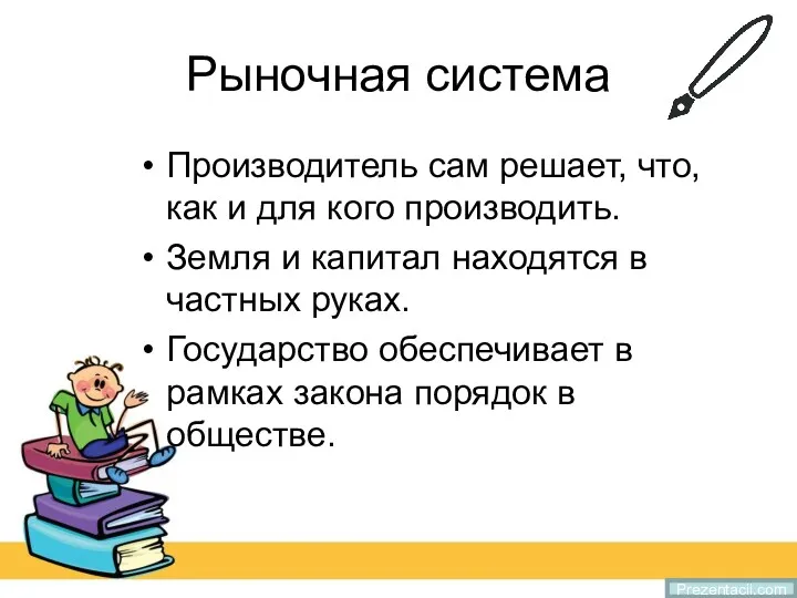 Рыночная система Производитель сам решает, что, как и для кого