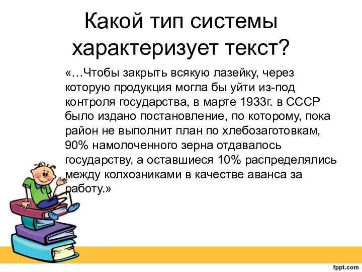 Какой тип системы характеризует текст? «…Чтобы закрыть всякую лазейку, через