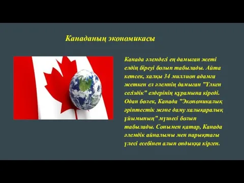 Канаданың экономикасы Канада әлемдегі ең дамыған жеті елдің біреуі болып