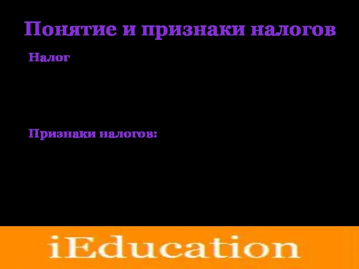 Понятие и признаки налогов Налог – это обязательный, индивидуально безвозмездный